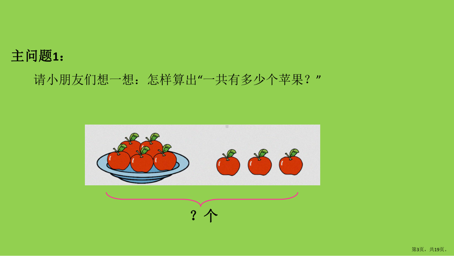 一年级上册数学课件-8.9-用括号和问号表示的实际问题丨苏教版-(共19张PPT).pptx_第3页