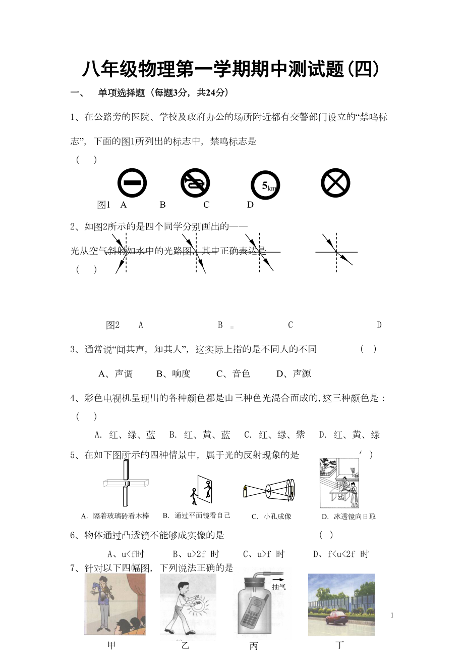 八年级物理第一学期期中测试题(四)(DOC 6页).doc_第1页