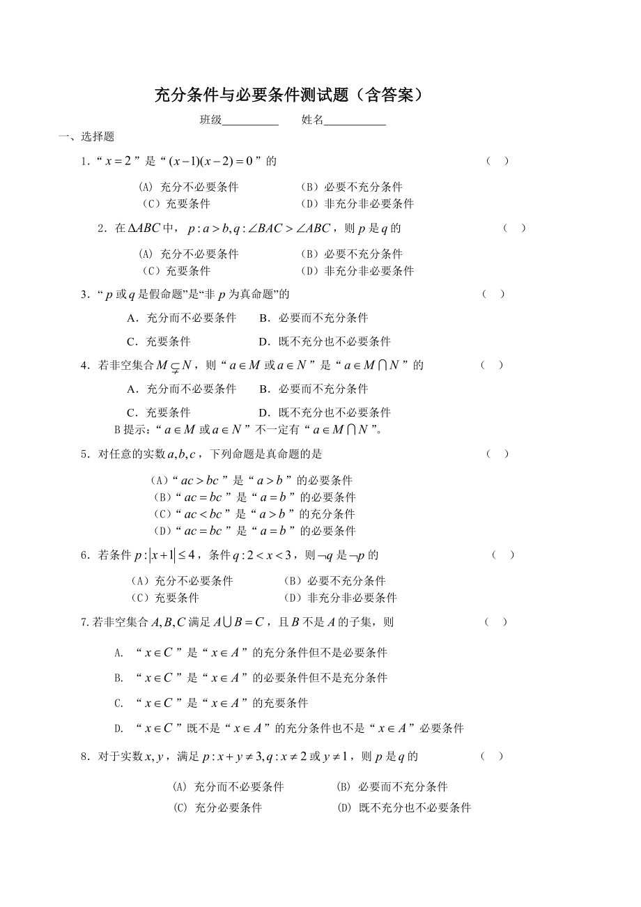 充分条件与必要条件测试题含答案.docx_第1页