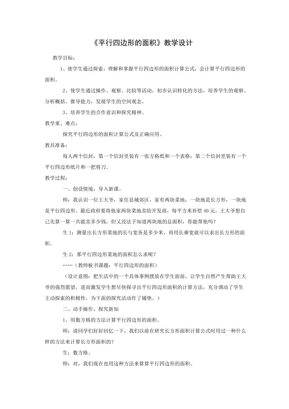 教学设计（平行四边形）.doc_第1页