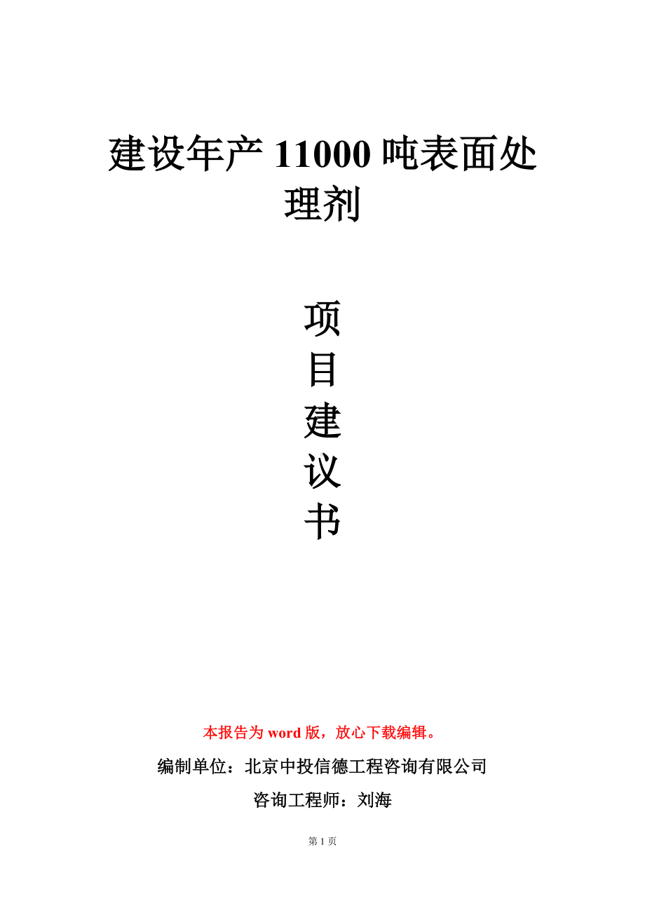 建设年产11000吨表面处理剂项目建议书写作模板.doc_第1页