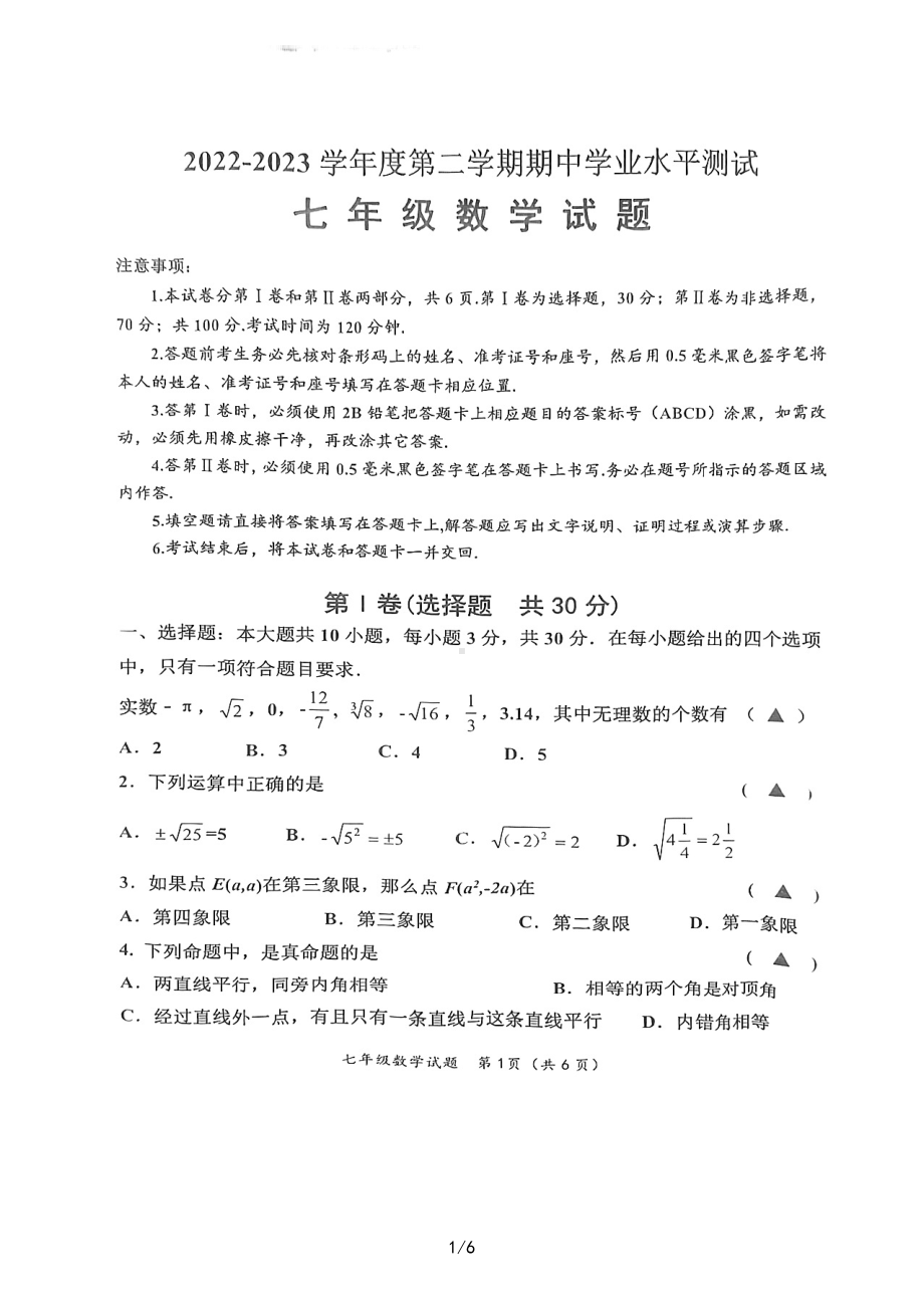 山东省济宁市嘉祥县2022-2023学年七年级下学期期中测试数学试题.pdf_第1页