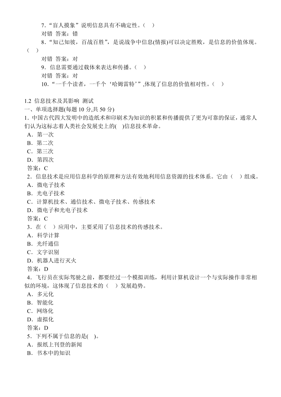 信息技术基础(必修)单元练习题.doc_第2页