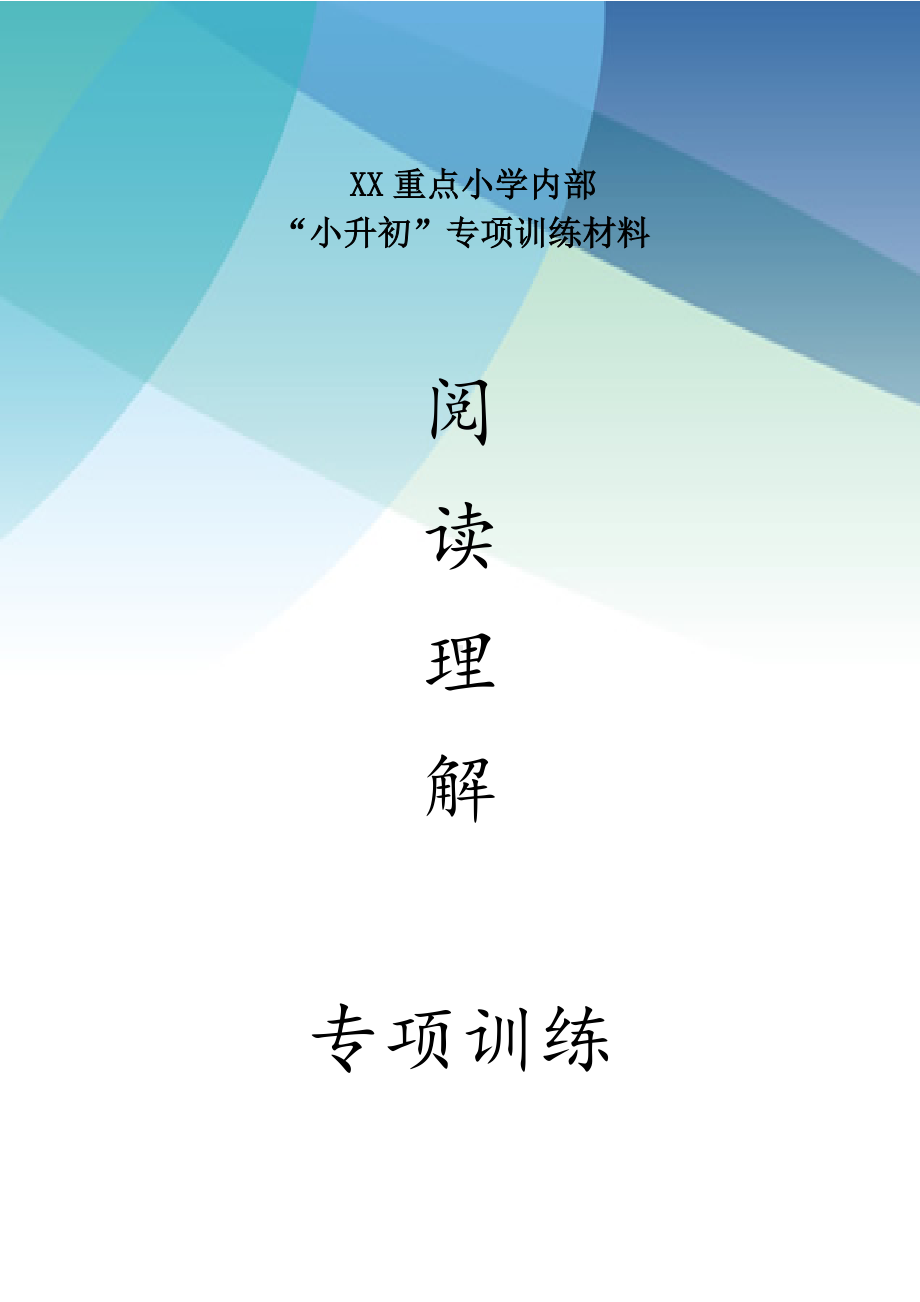 “小升初”语文阅读理解题专项训练(重点小学内部资料).doc_第1页