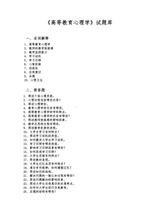 《高等教育心理学》试题库.doc