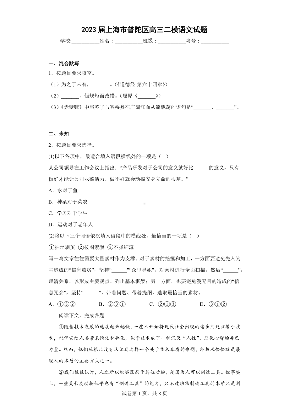 2023届上海市普陀区高三二模语文试题.docx_第1页