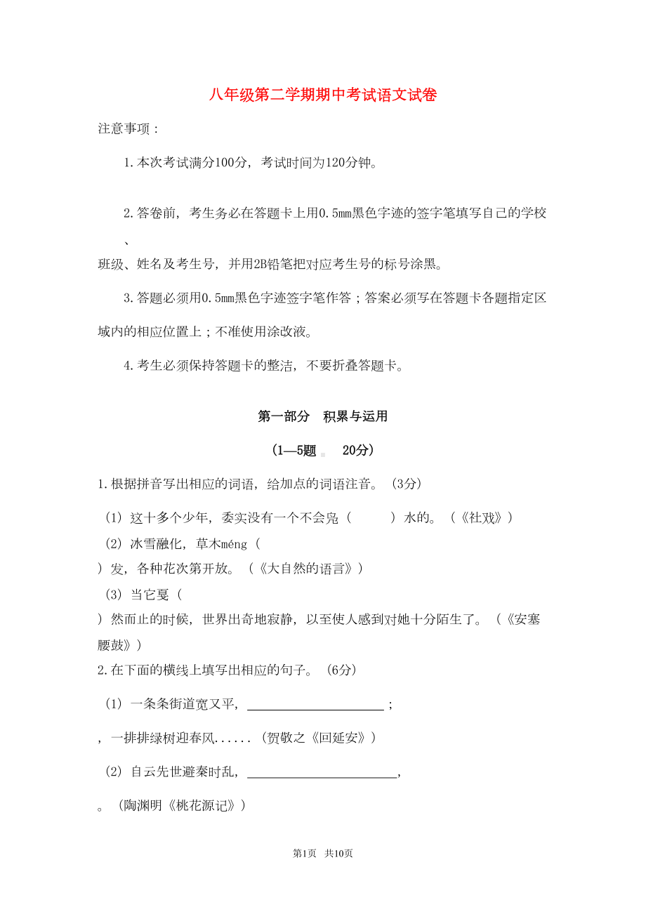 八年级语文下学期期中试卷及答案(DOC 6页).docx_第1页