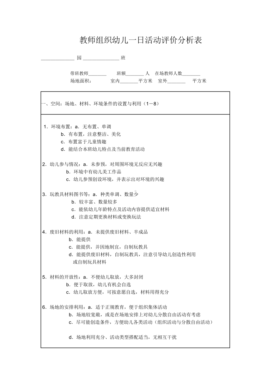 教师组织幼儿一日活动评价分析表.doc_第1页