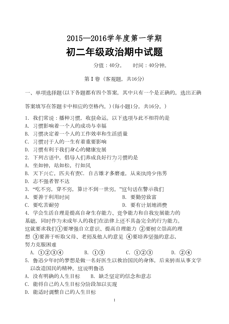 八年级政治第一学期期中考试试卷及答案(苏教版)DOC(DOC 7页).doc_第1页