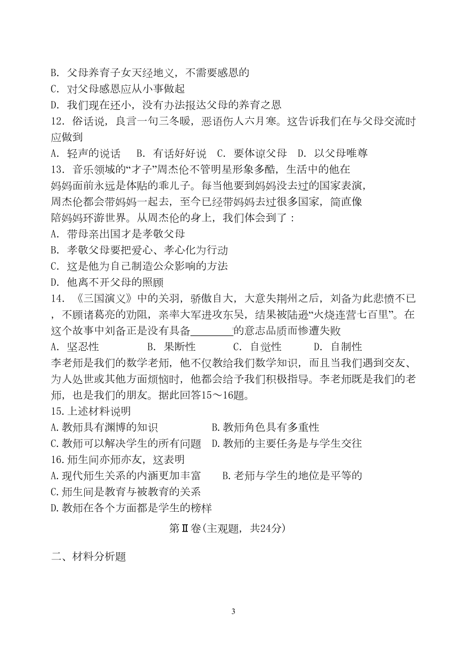 八年级政治第一学期期中考试试卷及答案(苏教版)DOC(DOC 7页).doc_第3页