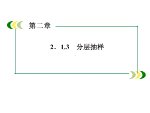 213分层抽样件.ppt