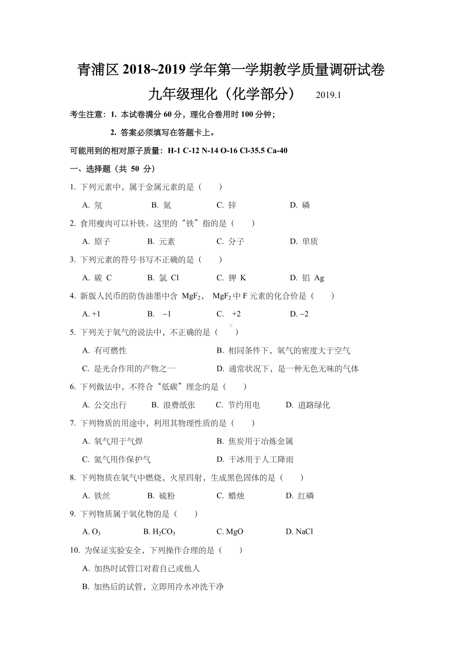 上海市青浦区2019届九年级上学期期末(一模)质量调研化学试题及答案(word版).docx_第1页