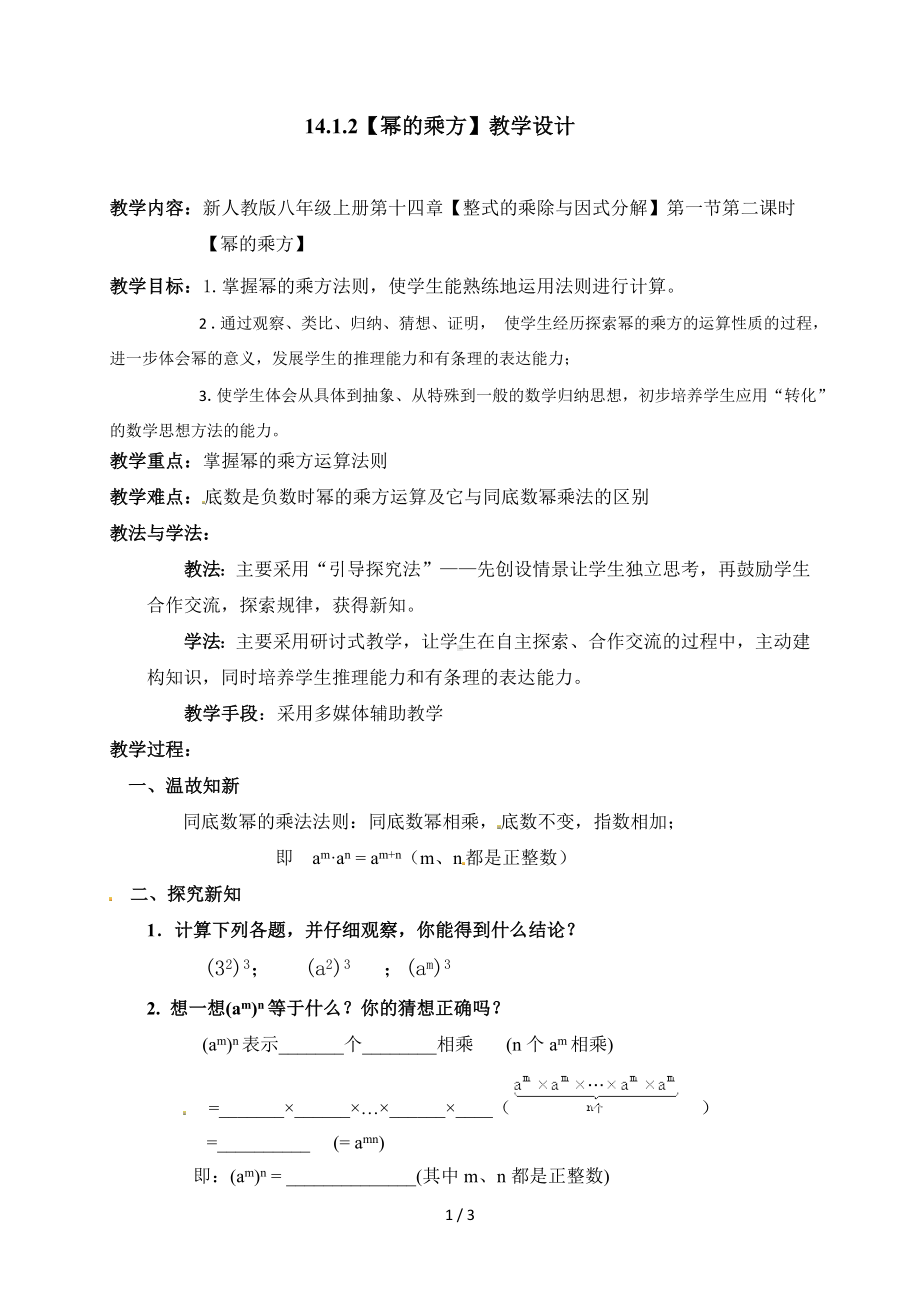 14.1.2（幂的乘方）教学设计参考模板范本.doc_第1页