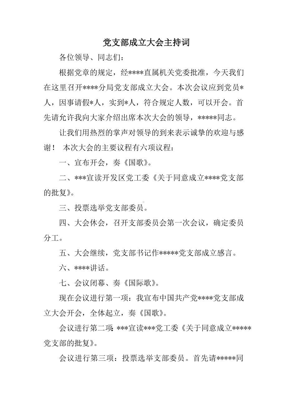 党支部成立大会主持词.doc_第1页