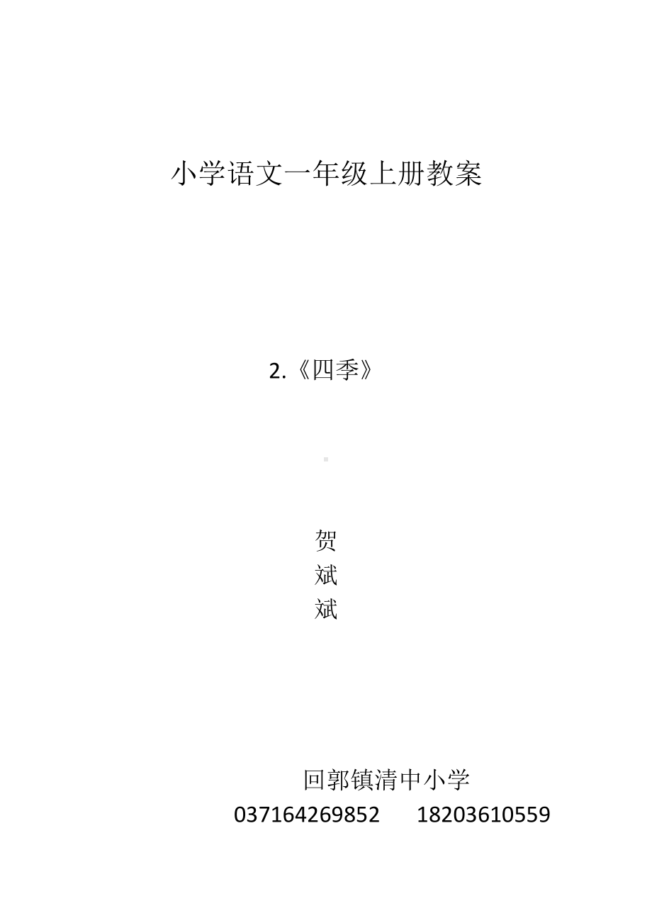 小学语文一年级上册《四季》教案.docx_第1页