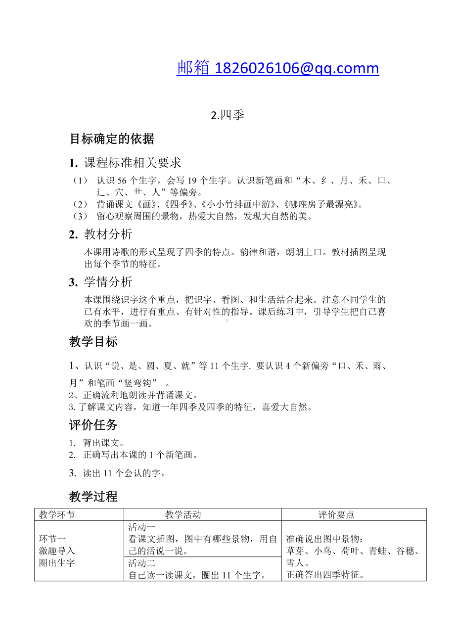 小学语文一年级上册《四季》教案.docx_第2页