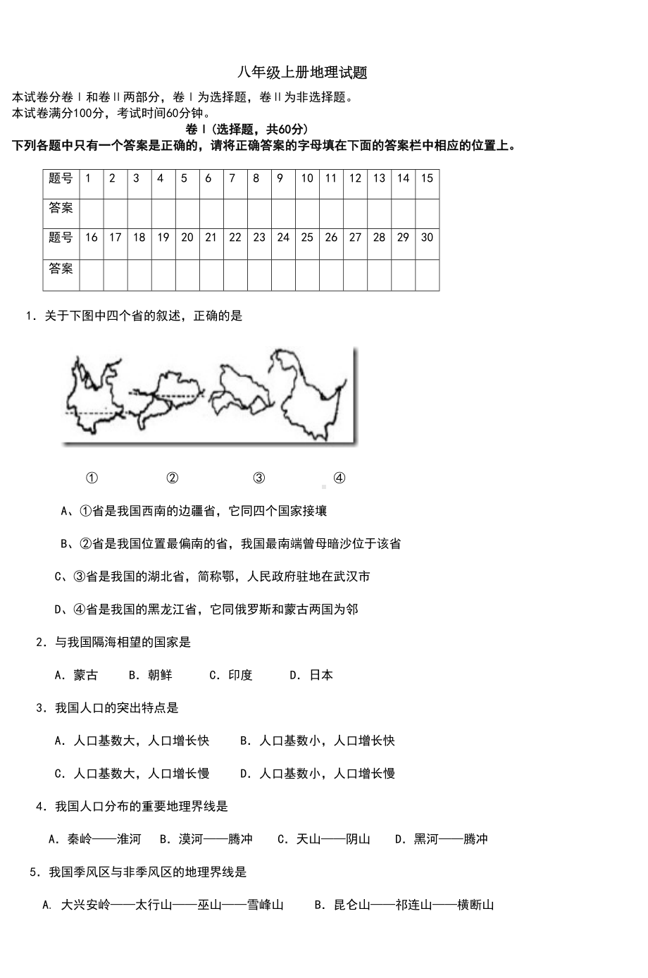 八年级上册地理试题(DOC 7页).doc_第1页