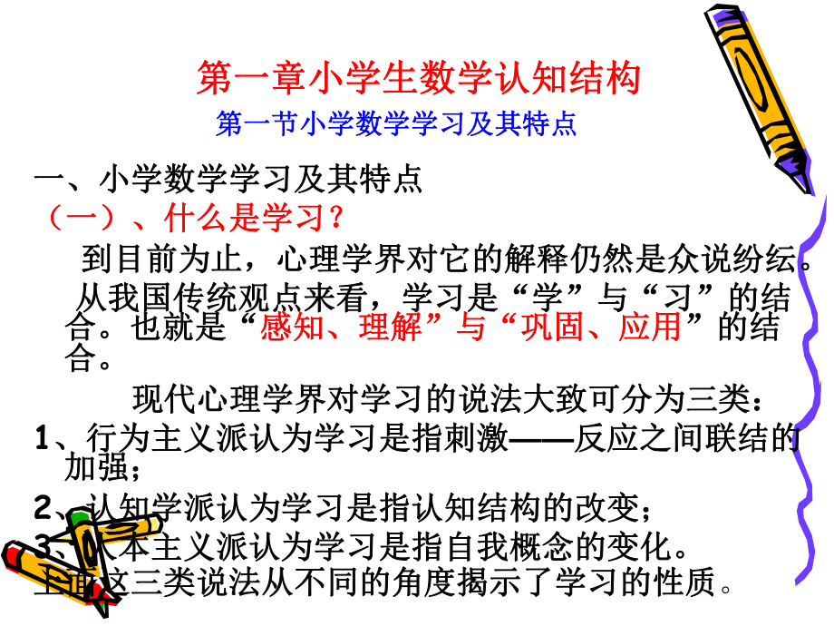 小学数学教学心理[1](聂）.ppt_第2页