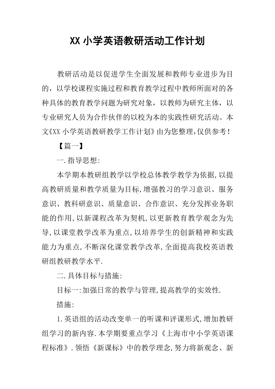 XX小学英语教研活动工作计划.docx_第1页