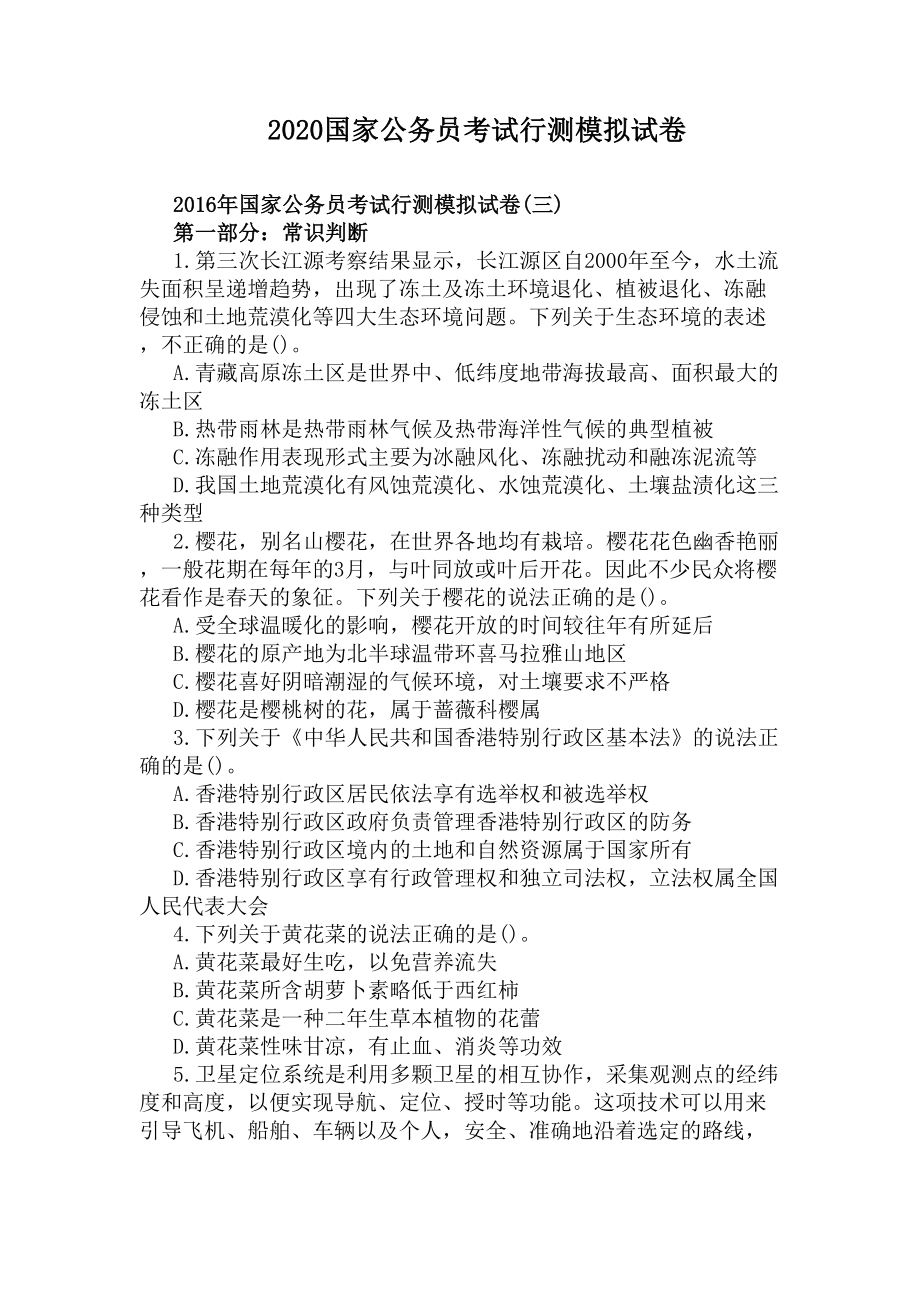 2020国家公务员考试行测模拟试卷(DOC 6页).docx_第1页