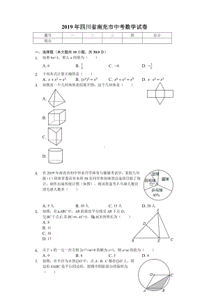 2019年四川省南充市中考数学试卷(后附答案).docx