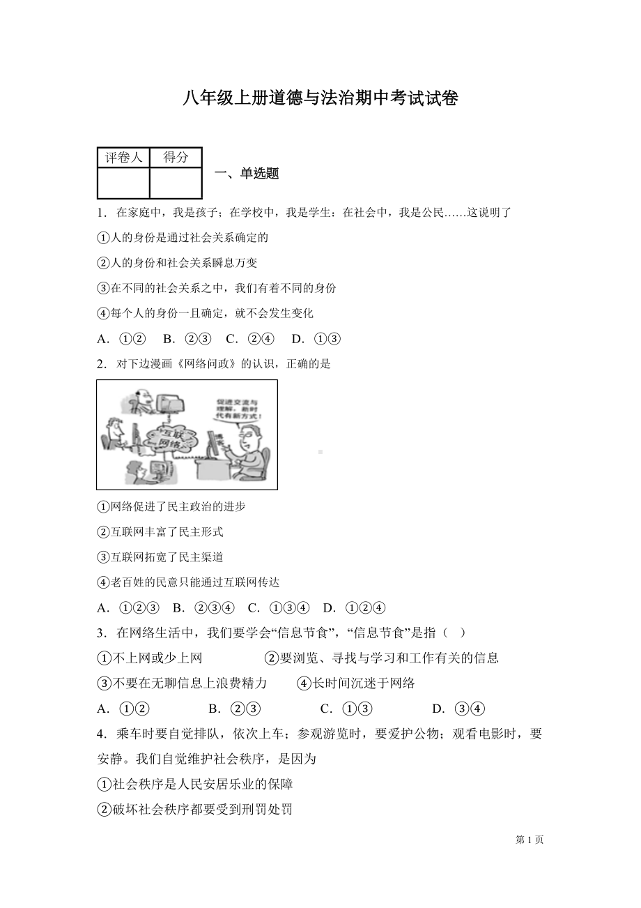 八年级上册道德与法治期中考试试题及答案-部编版(DOC 14页).docx_第1页