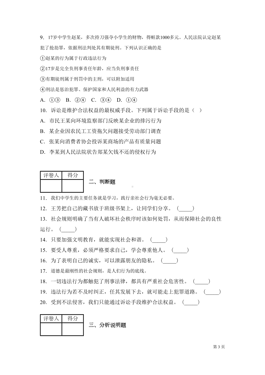 八年级上册道德与法治期中考试试题及答案-部编版(DOC 14页).docx_第3页