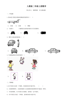 人教版二年级上册数学第五单元-观察物体-单元测试题.docx