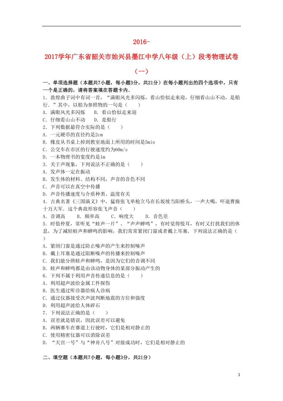 八年级物理上学期段考试卷(一)(含解析)-新人教版1(DOC 18页).doc_第1页