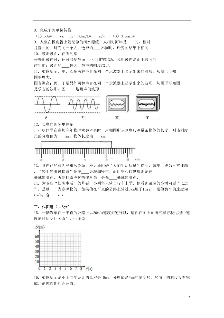 八年级物理上学期段考试卷(一)(含解析)-新人教版1(DOC 18页).doc_第2页