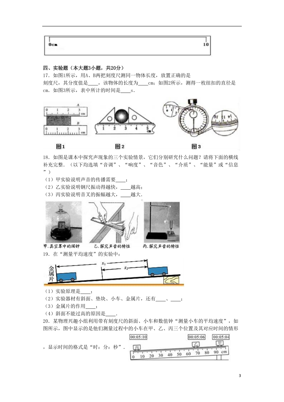 八年级物理上学期段考试卷(一)(含解析)-新人教版1(DOC 18页).doc_第3页