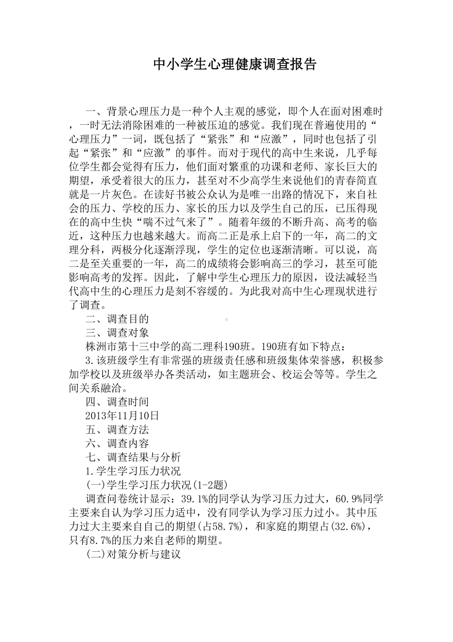 中小学生心理健康调查报告(DOC 9页).docx_第1页