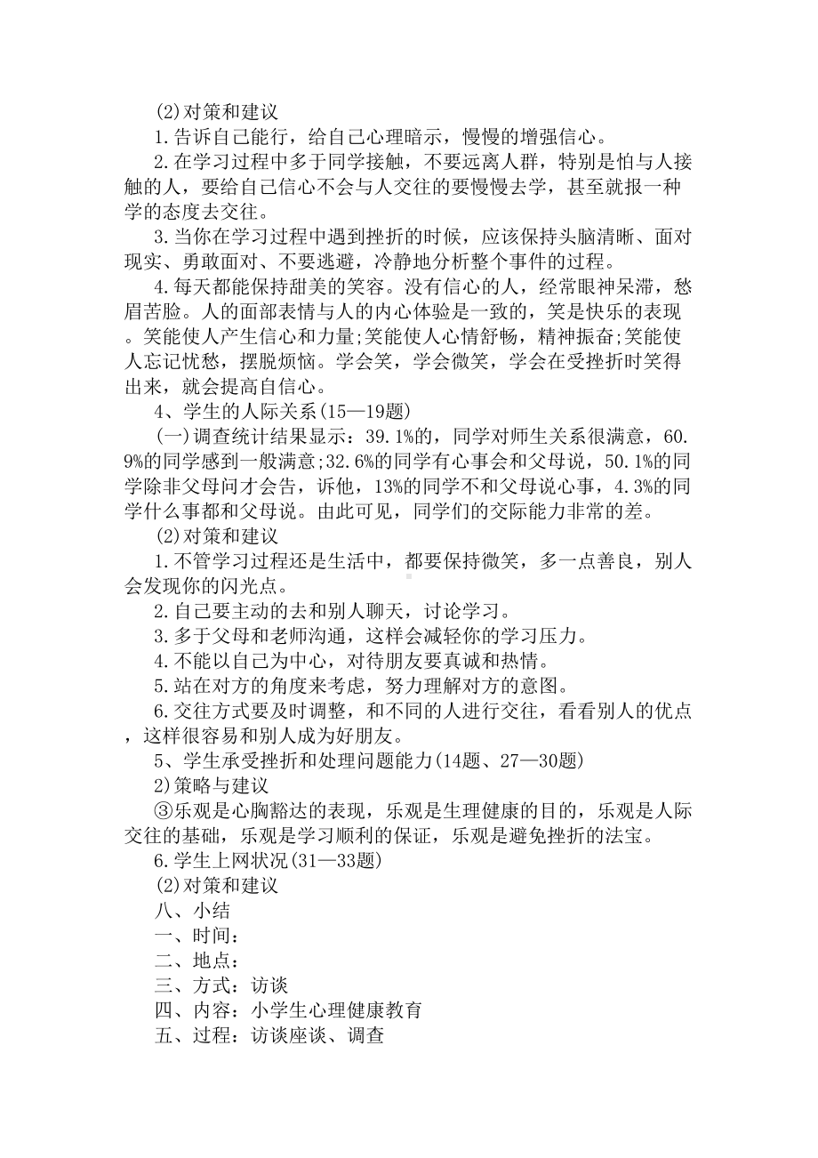 中小学生心理健康调查报告(DOC 9页).docx_第3页