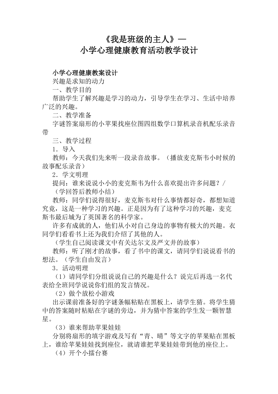 《我是班级的主人》—小学心理健康教育活动教学设计(DOC 9页).docx_第1页