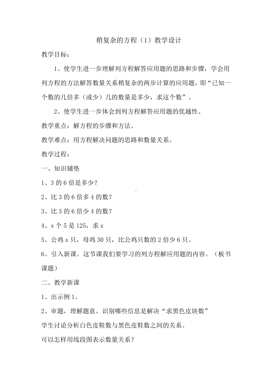 稍复杂的方程(例1）教案.doc_第1页