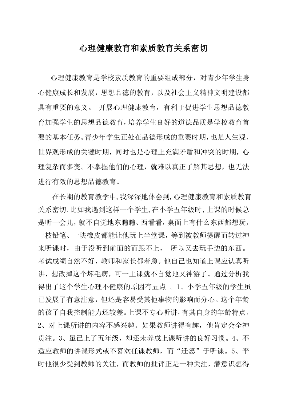 心理健康教育和素质教育关系密切.doc_第1页