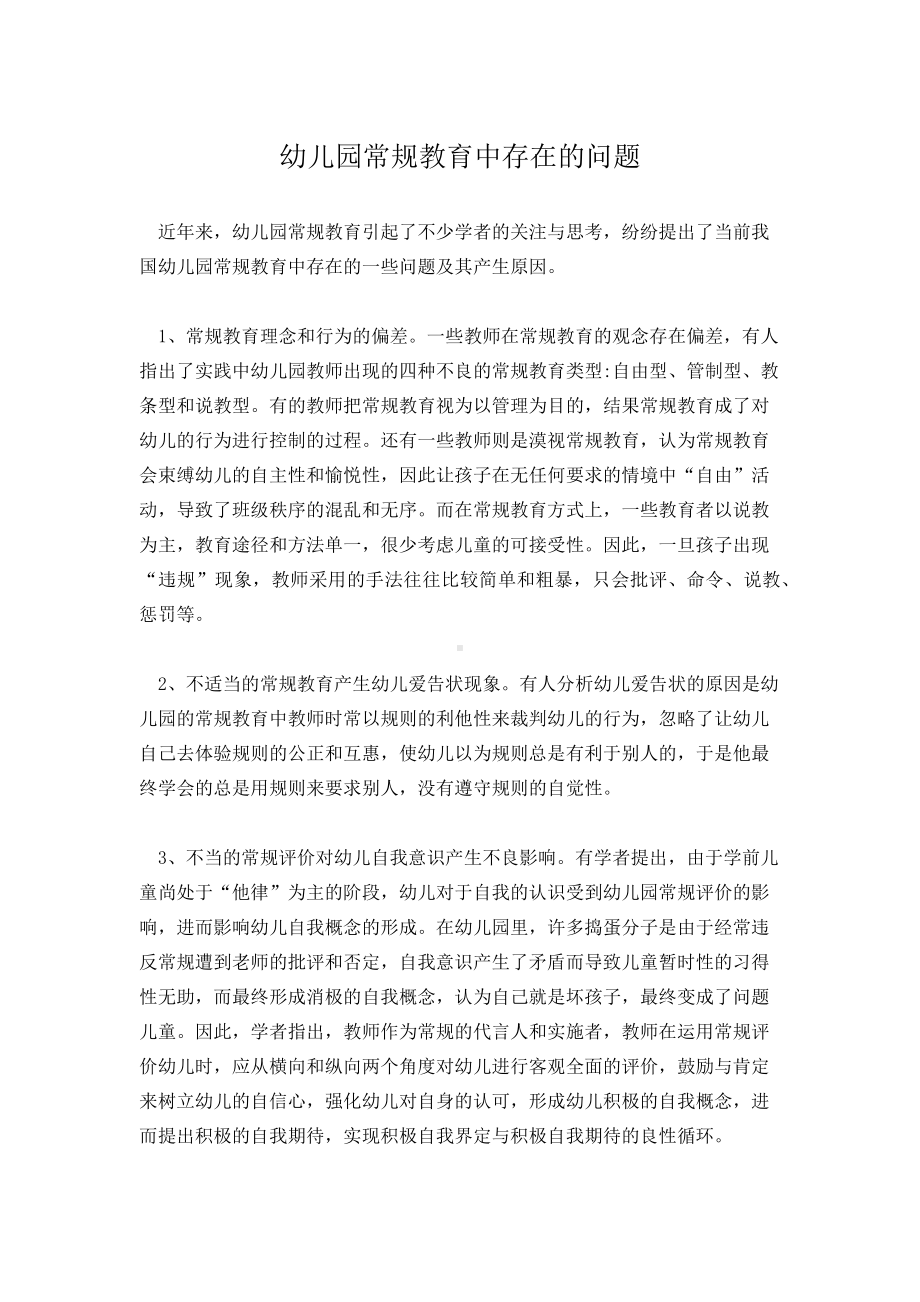 幼儿园常规教育中存在的问题.docx_第1页