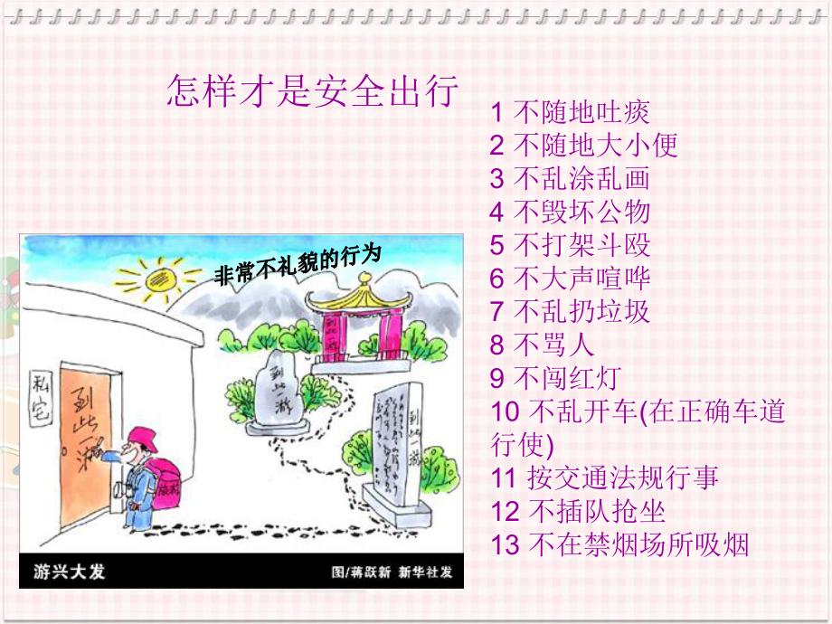 小学主题班会-文明出行-从我做起.ppt_第2页