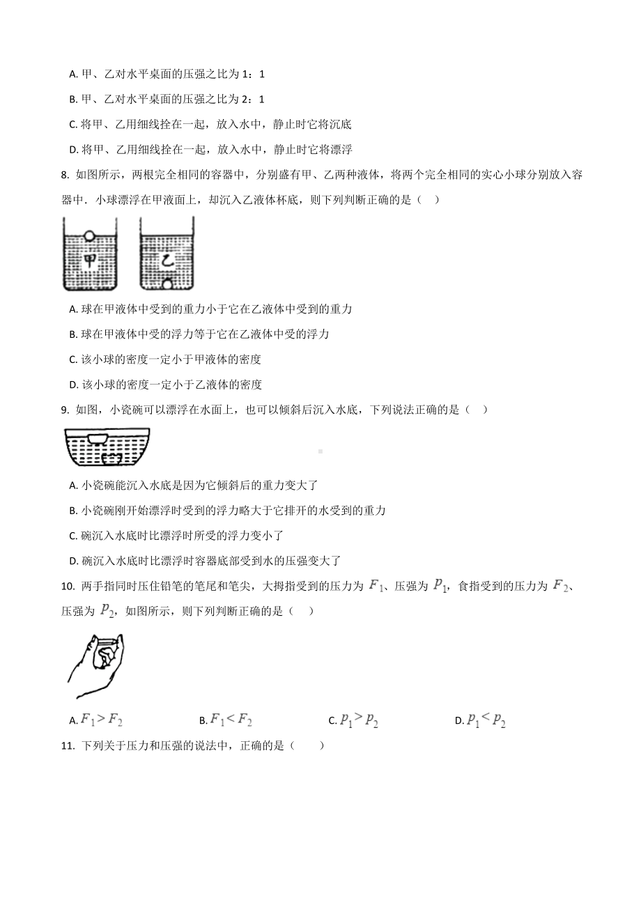 2019年北师大版八年级下册物理-第八章-压强和浮力-单元练习题.doc_第2页