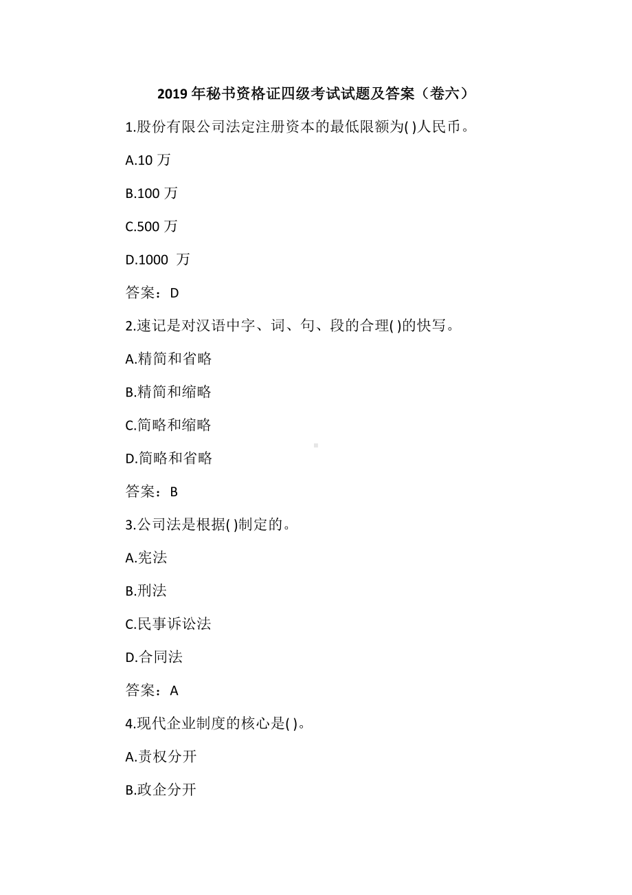 2019年秘书资格证四级考试试题及答案(卷六).doc_第1页