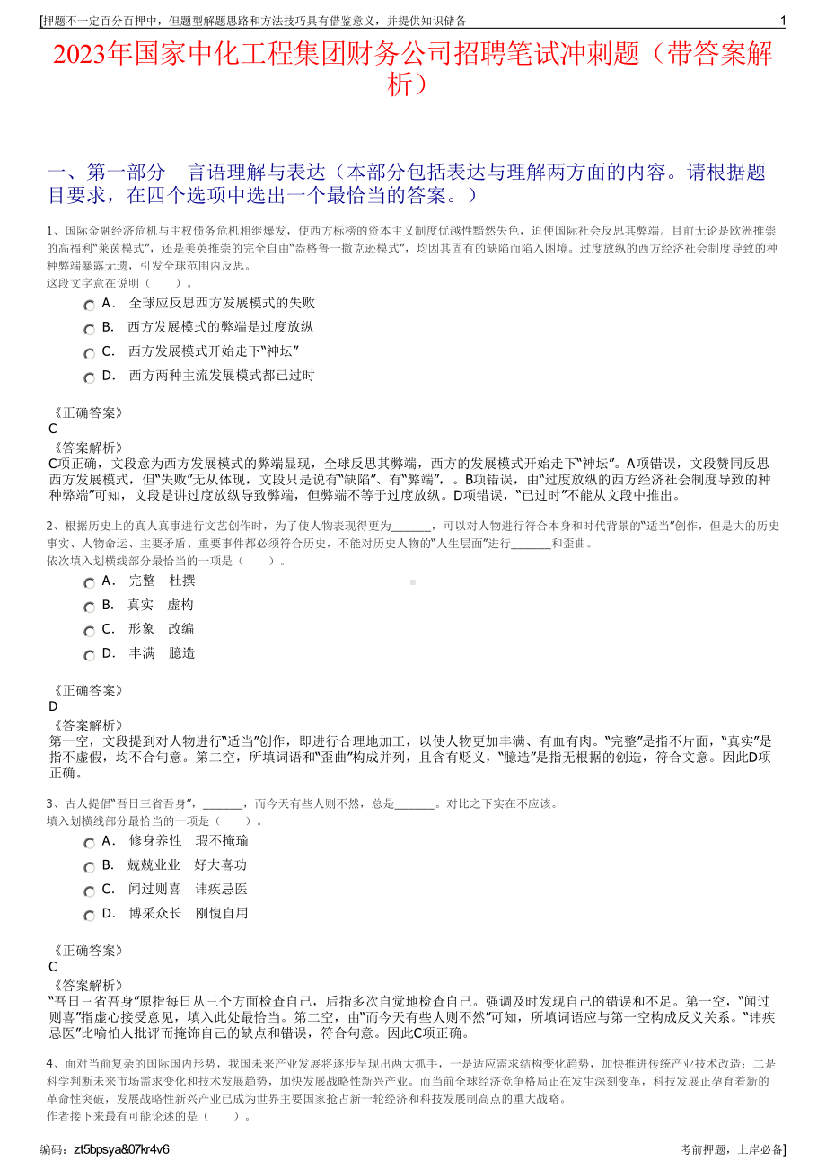 2023年国家中化工程集团财务公司招聘笔试冲刺题（带答案解析）.pdf_第1页