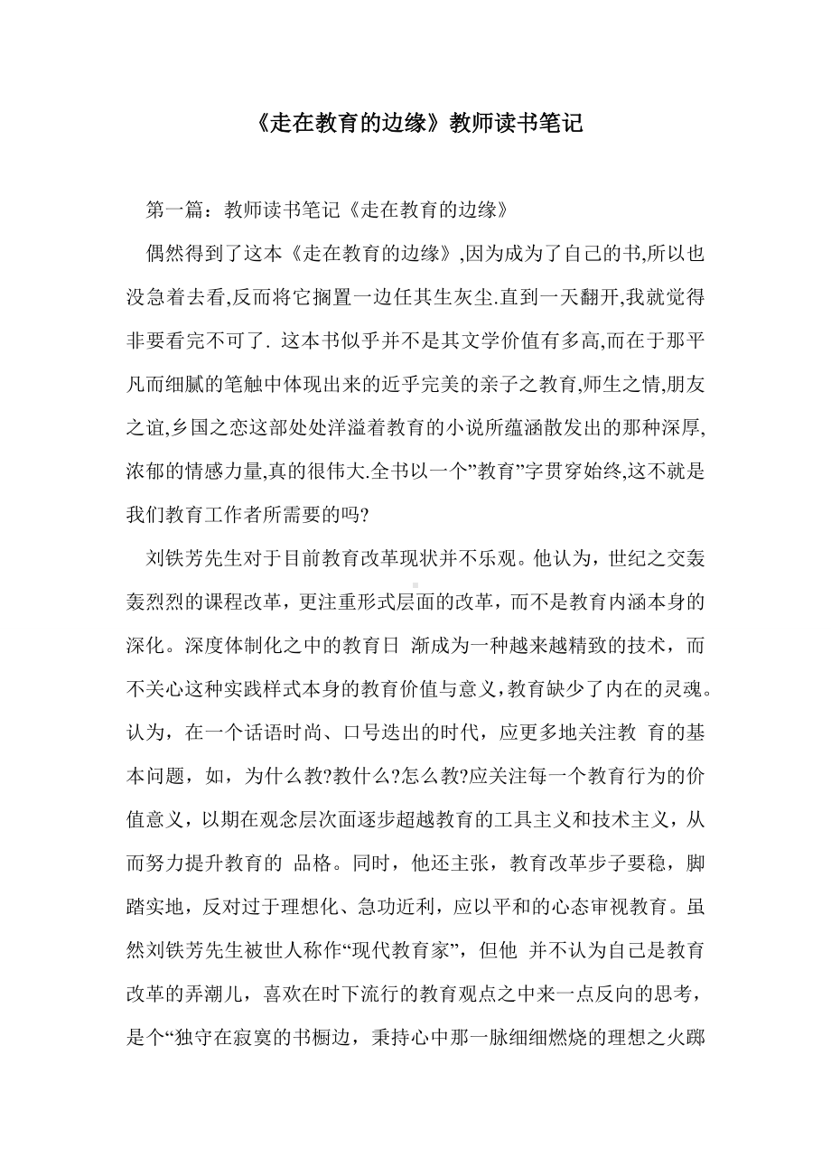 《走在教育的边缘》教师读书笔记.doc_第1页