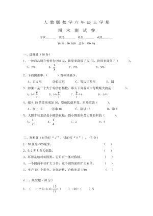 （人教版）六年级上册数学-期末综合检测试卷及答案.doc