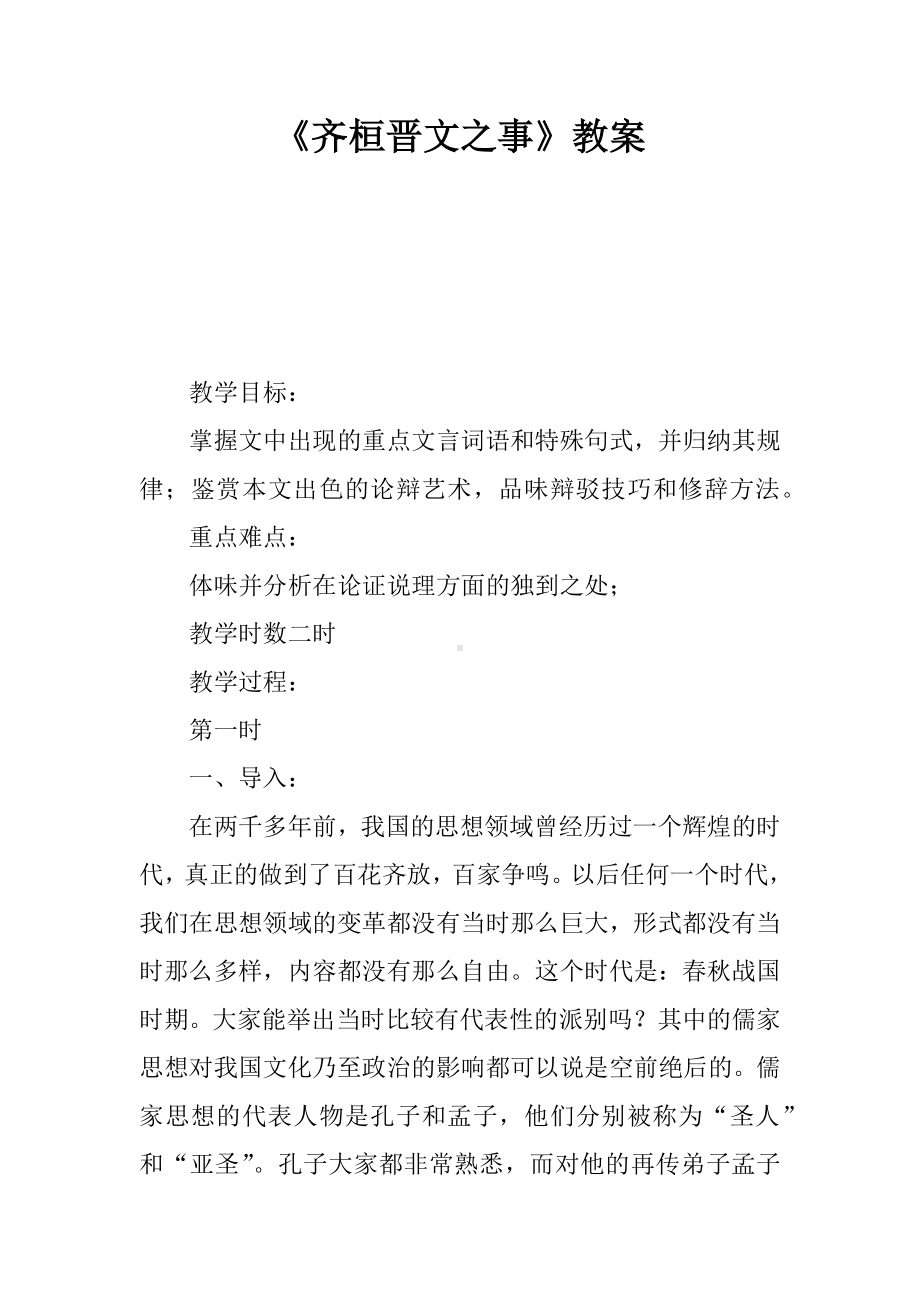 《齐桓晋文之事》教案.docx_第1页