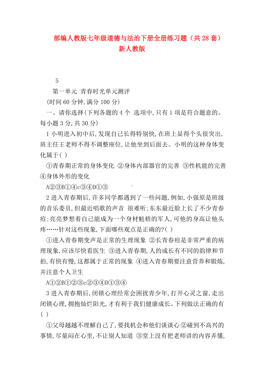 （初一政治试题精选）部编人教版七年级道德与法治下册全册练习题(共28套)新人教版.doc_第1页