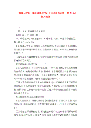 （初一政治试题精选）部编人教版七年级道德与法治下册全册练习题(共28套)新人教版.doc