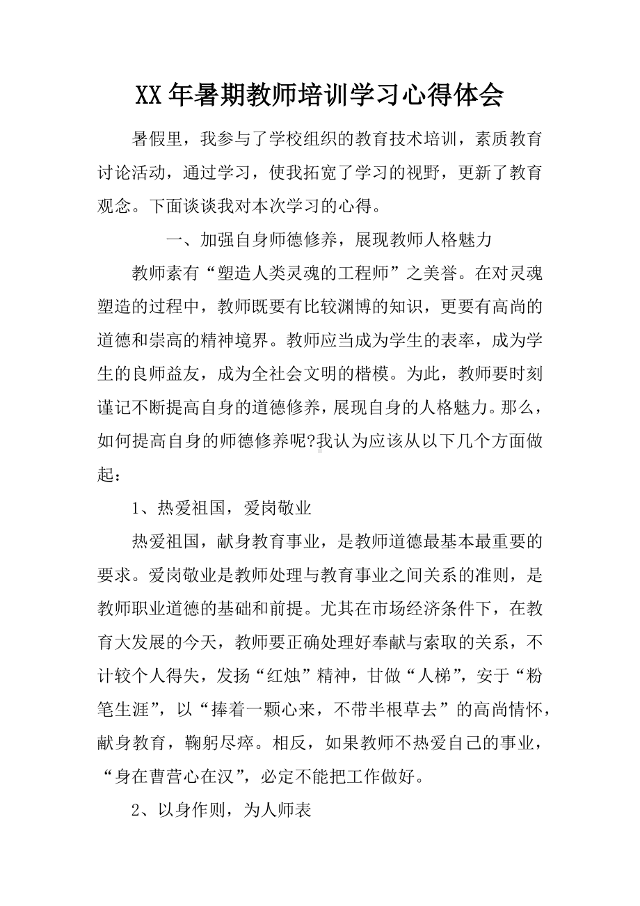 XX年暑期教师培训学习心得体会.docx_第1页