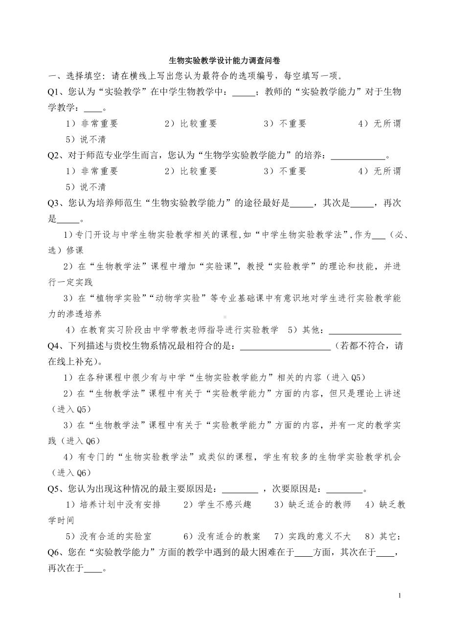 生物实验教学设计能力调查问卷.doc_第1页