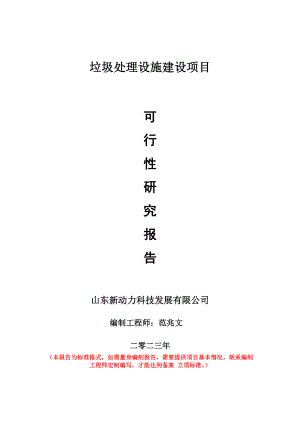 重点项目垃圾处理设施建设项目可行性研究报告申请立项备案可修改案例.doc