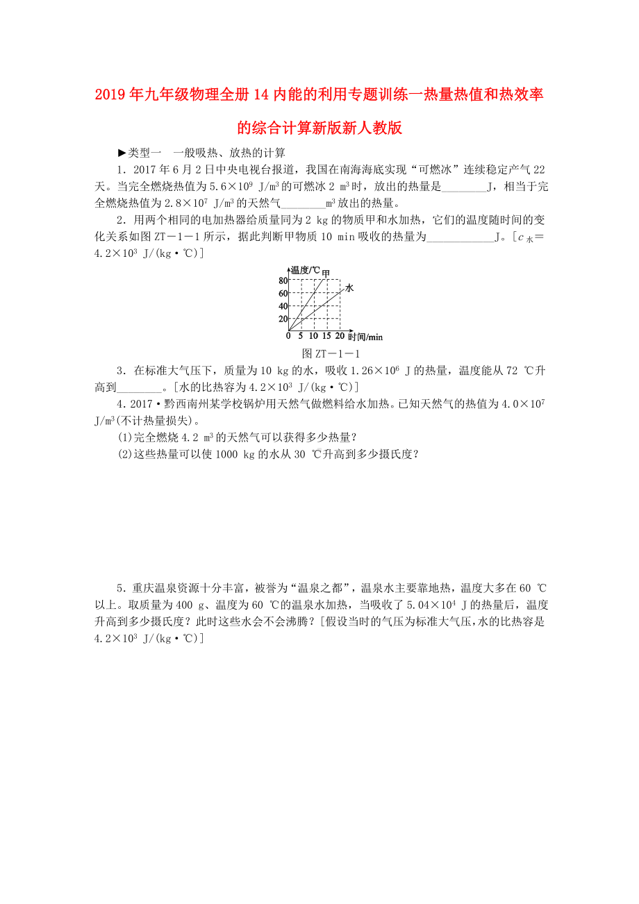 2019年九年级物理全册14内能的利用专题训练一热量热值和热效率的综合计算新版新人教版.doc_第1页